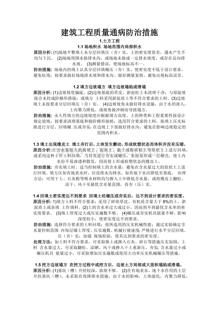 建筑工程质量通病防治措施(全).docx_第1页