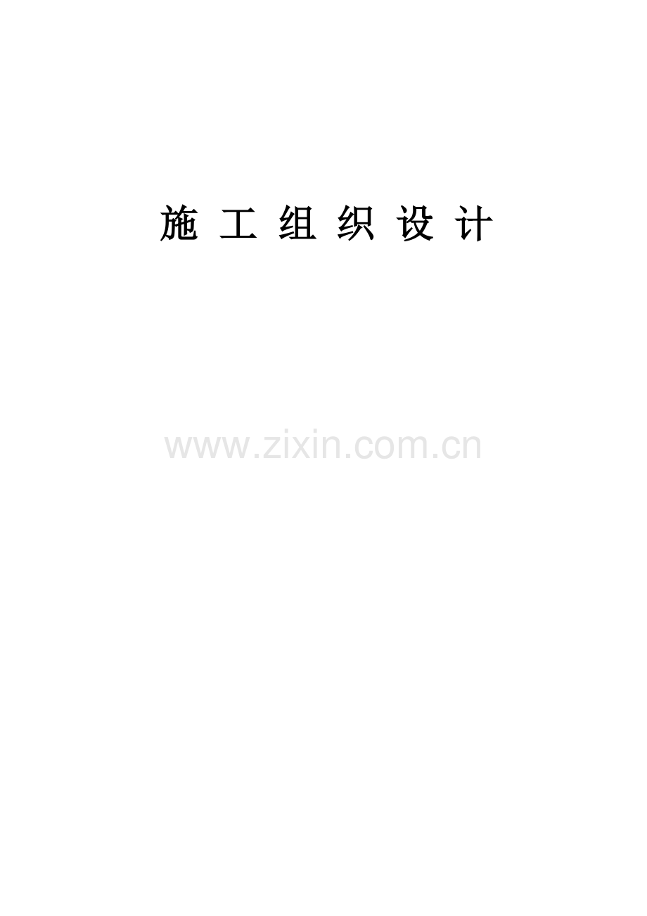 房屋立面改造维修翻新加固施工组织设计.docx_第1页