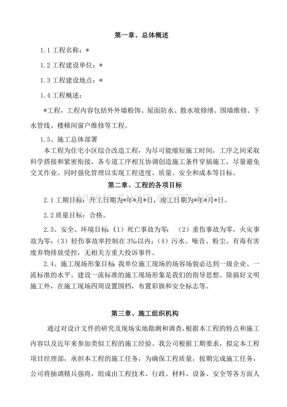 房屋立面改造维修翻新加固施工组织设计.docx_第3页