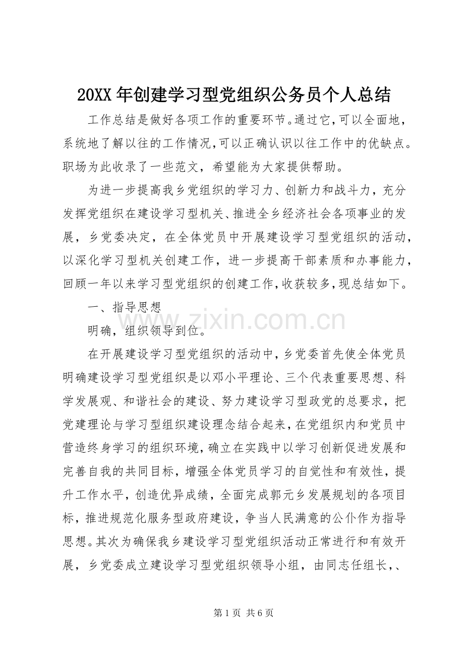 20XX年创建学习型党组织公务员个人总结.docx_第1页