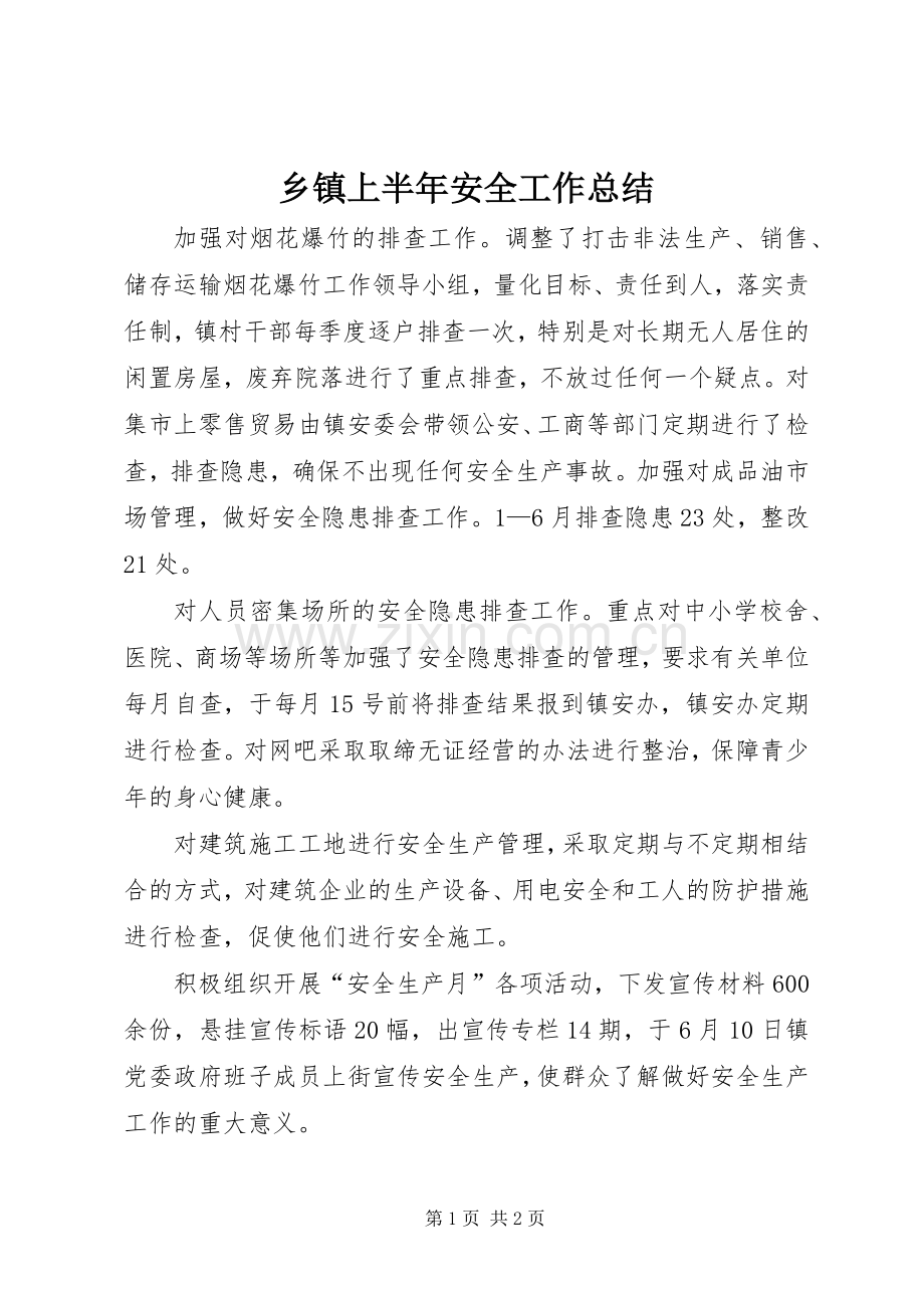 乡镇上半年安全工作总结 .docx_第1页