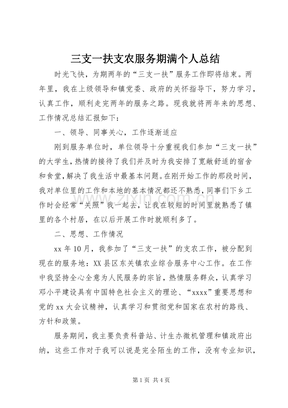 三支一扶支农服务期满个人总结 .docx_第1页