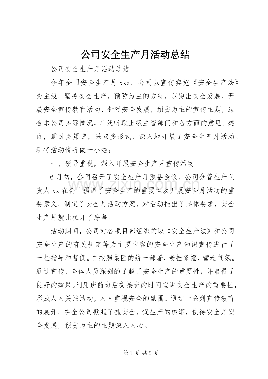 公司安全生产月活动总结 .docx_第1页