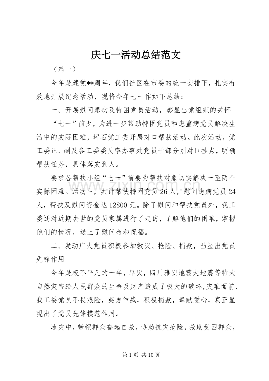 庆七一活动总结范文 .docx_第1页