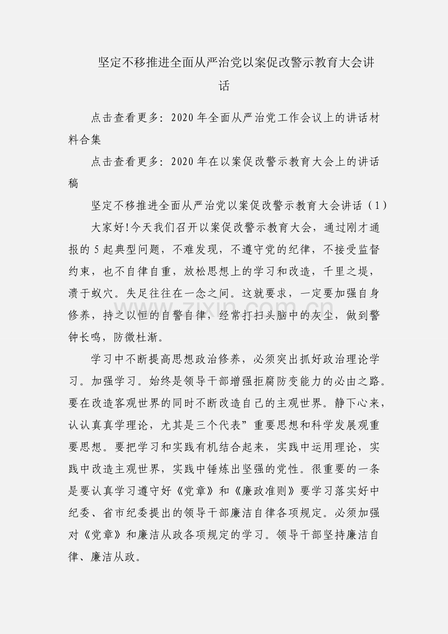 坚定不移推进全面从严治党以案促改警示教育大会讲话.docx_第1页