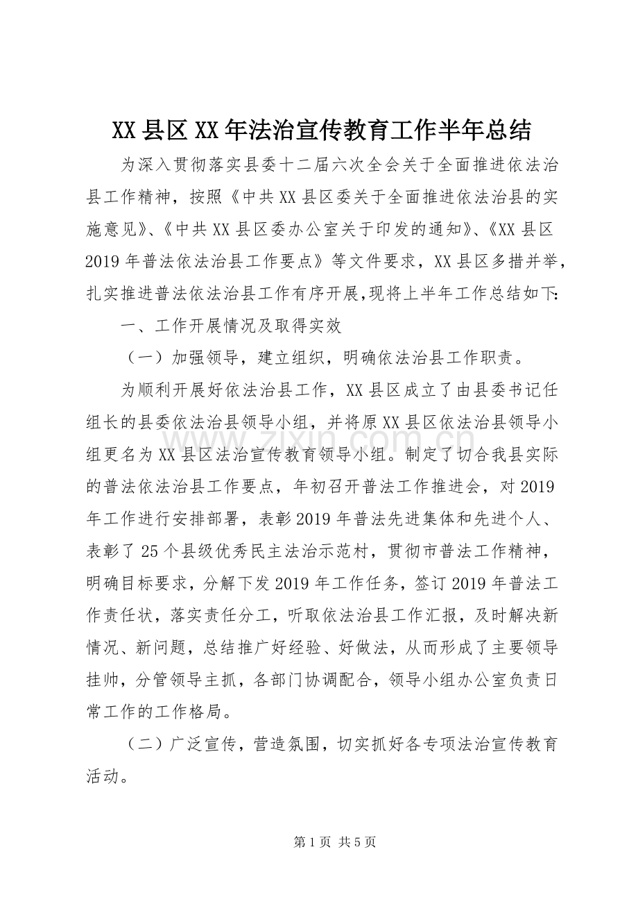 XX县区XX年法治宣传教育工作半年总结 .docx_第1页