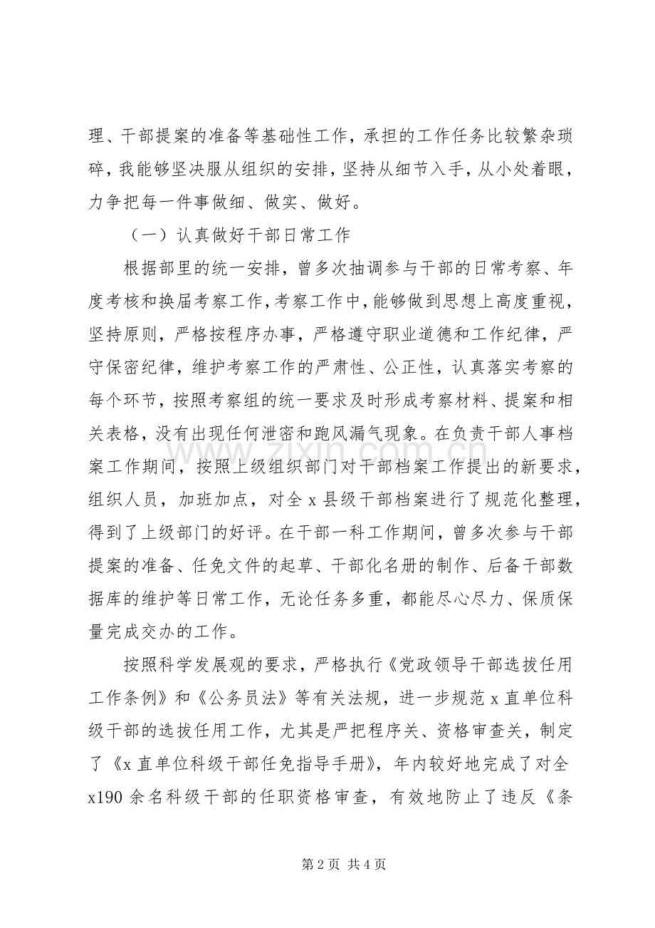 20XX年组织部干部科个人工作总结.docx_第2页