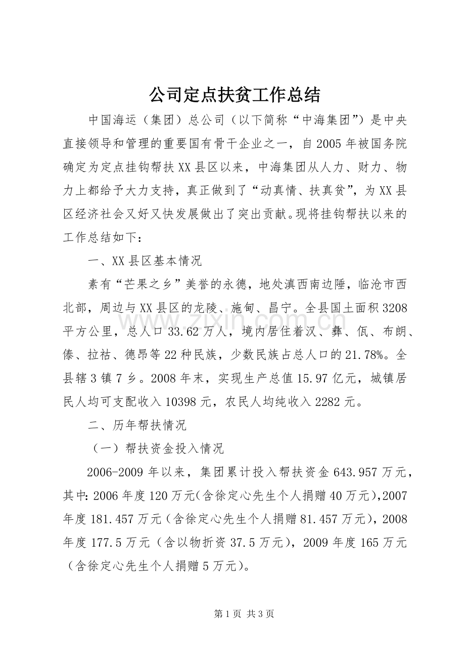 公司定点扶贫工作总结 .docx_第1页