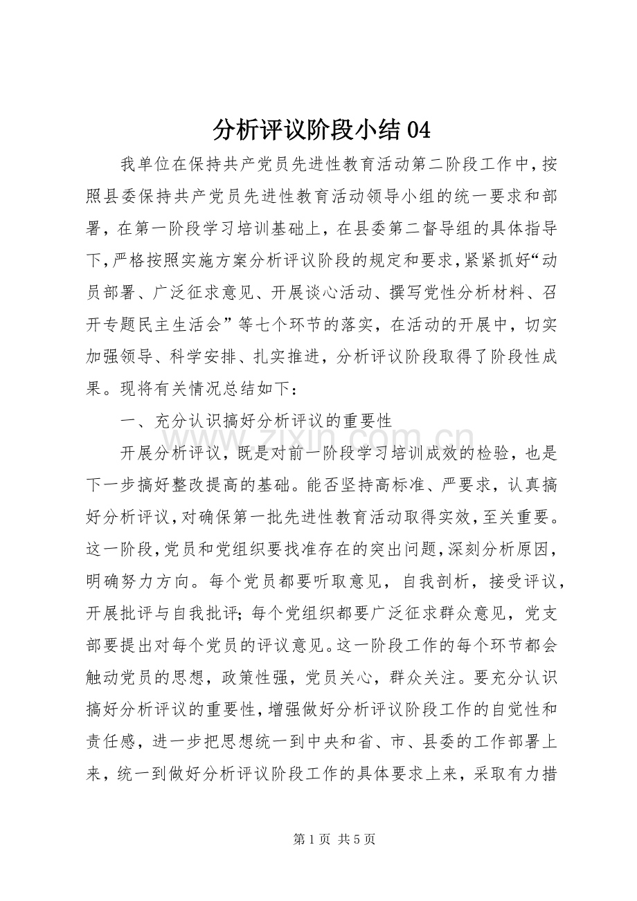 分析评议阶段小结04 .docx_第1页