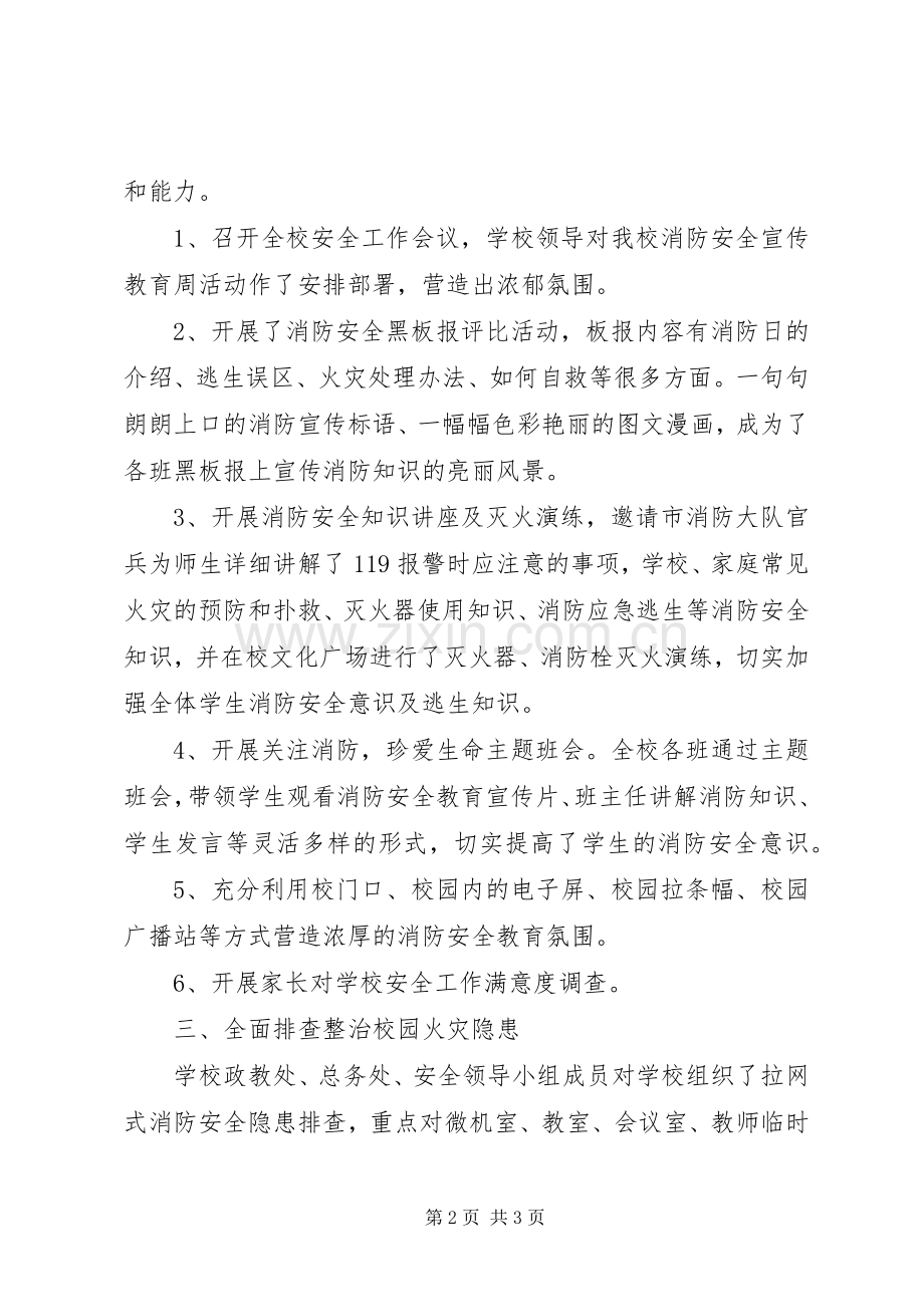 中学“校园消防安全宣传月”活动总结 .docx_第2页