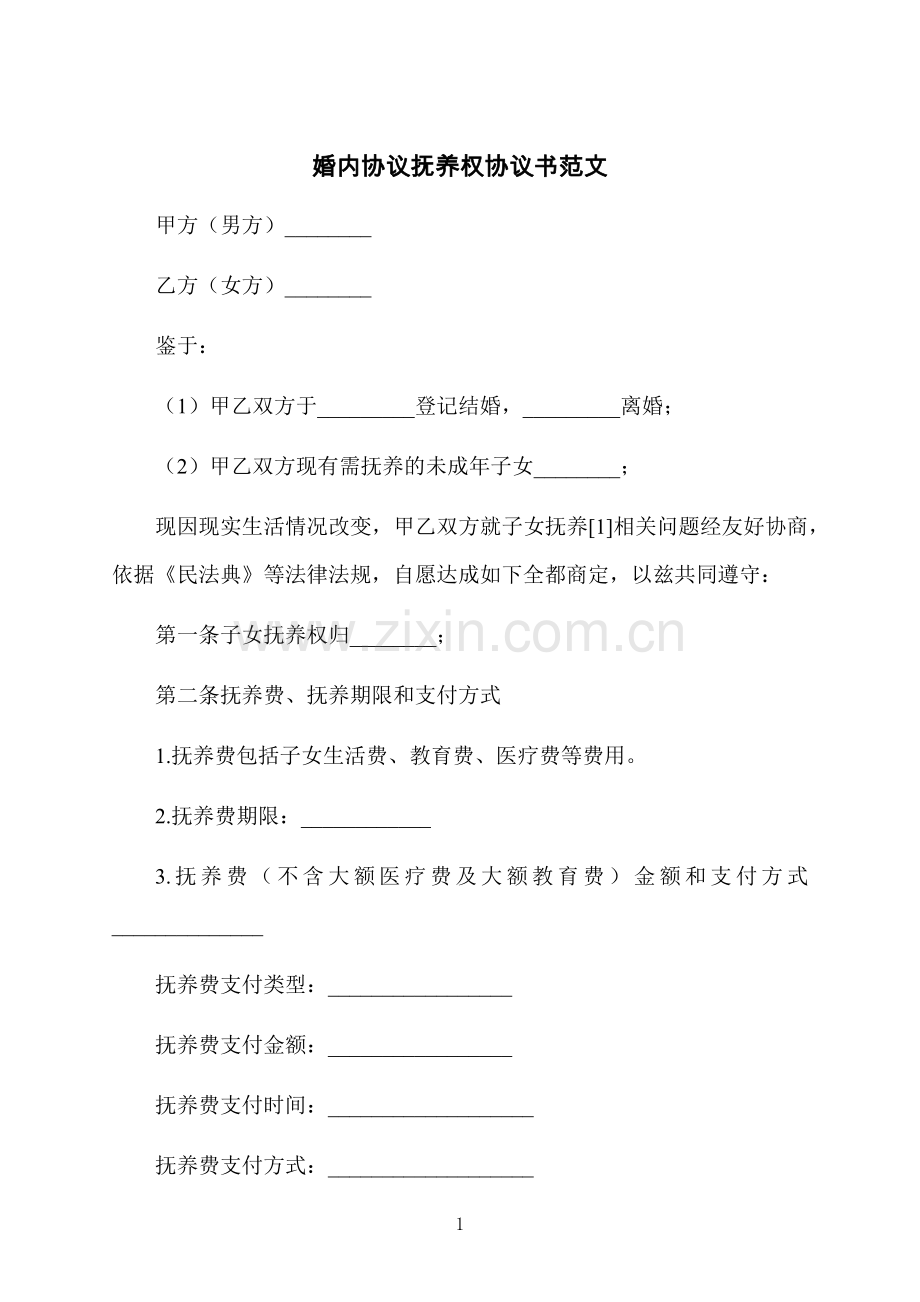 婚内协议抚养权协议书范文.docx_第1页