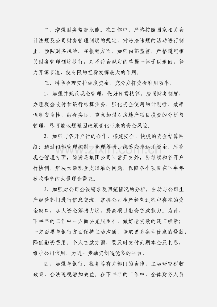 集团公司财务部工作计划范文.docx_第2页