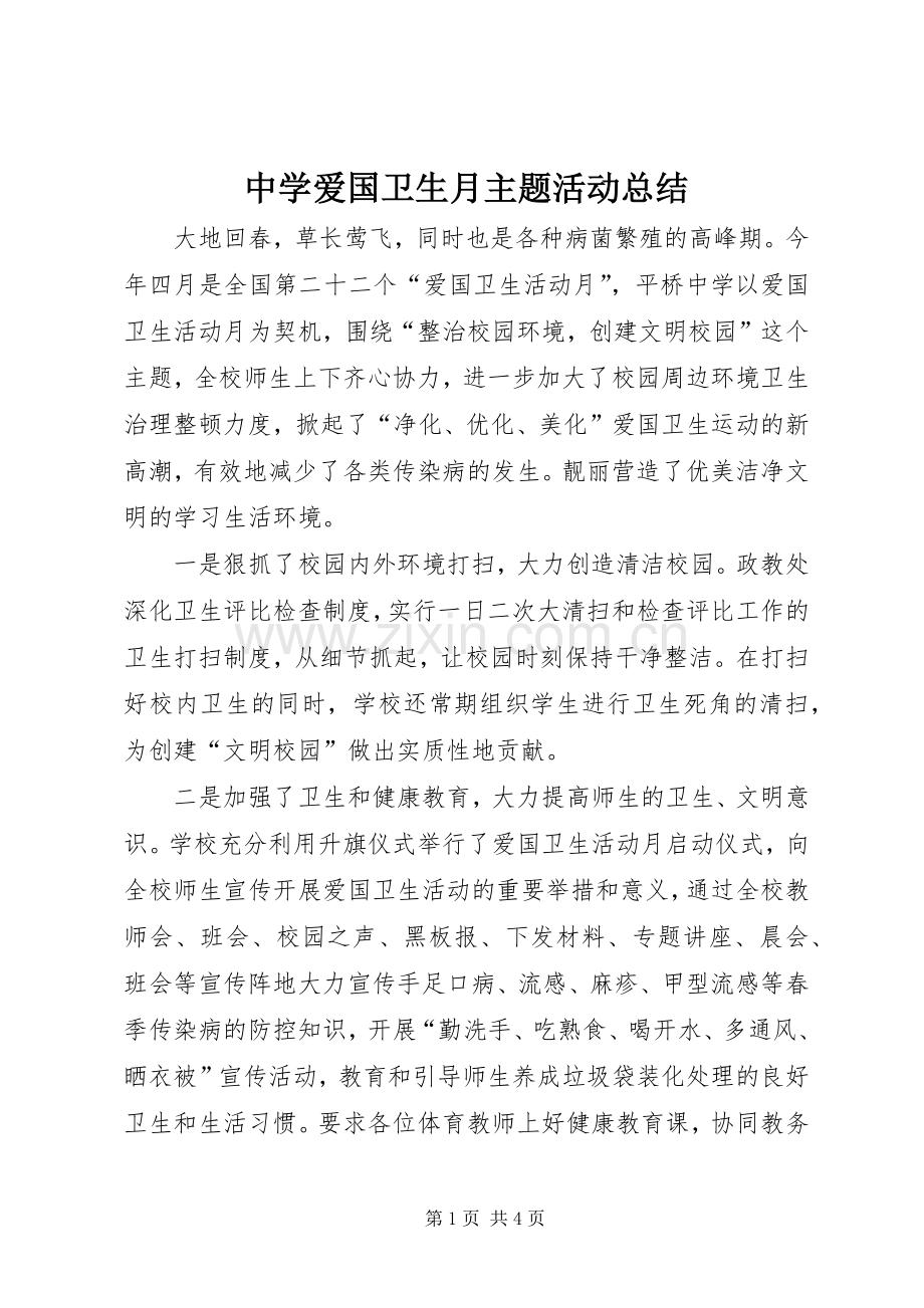 中学爱国卫生月主题活动总结 .docx_第1页