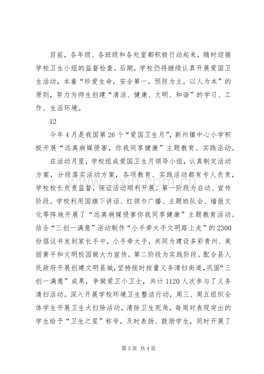 中学爱国卫生月主题活动总结 .docx_第3页