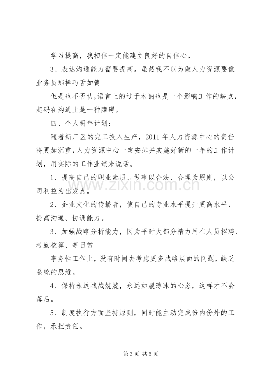 人力资源个人工作总结 .docx_第3页