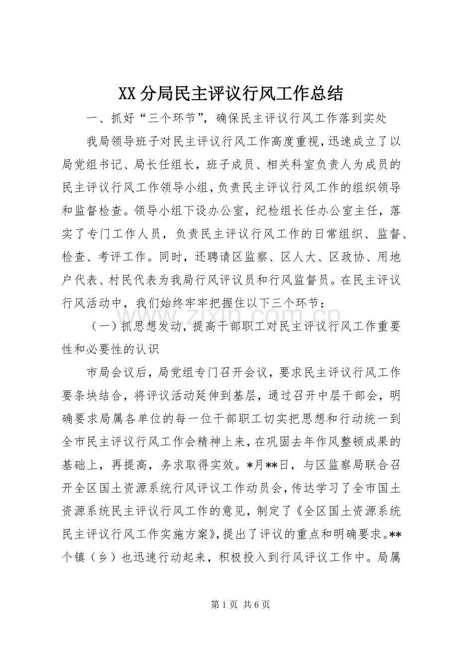 XX分局民主评议行风工作总结 .docx_第1页