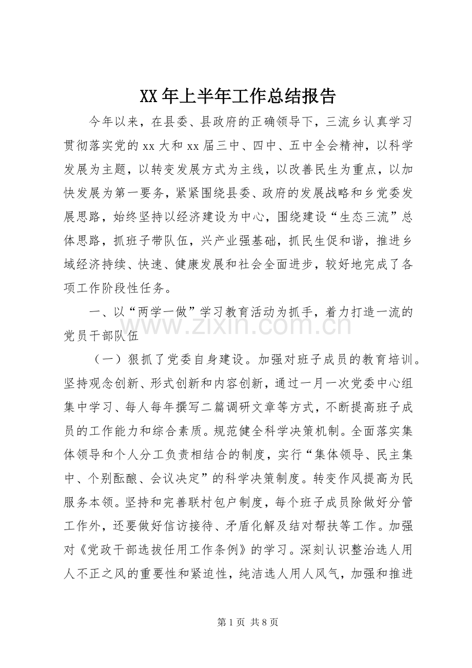 XX年上半年工作总结报告 .docx_第1页