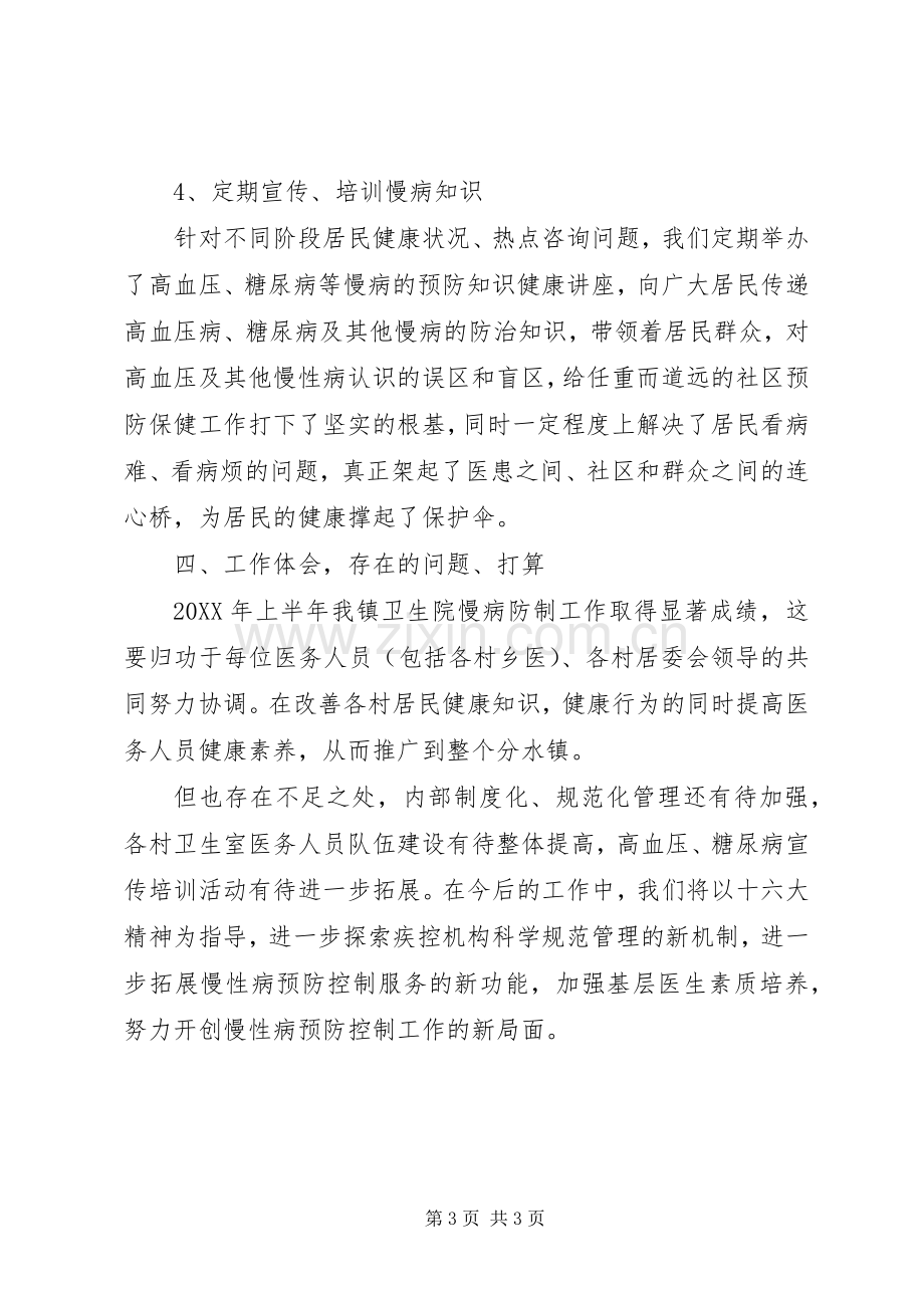 202X年卫生院慢性病防治工作半年总结.docx_第3页