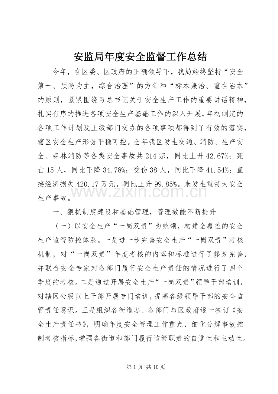 安监局年度安全监督工作总结 .docx_第1页