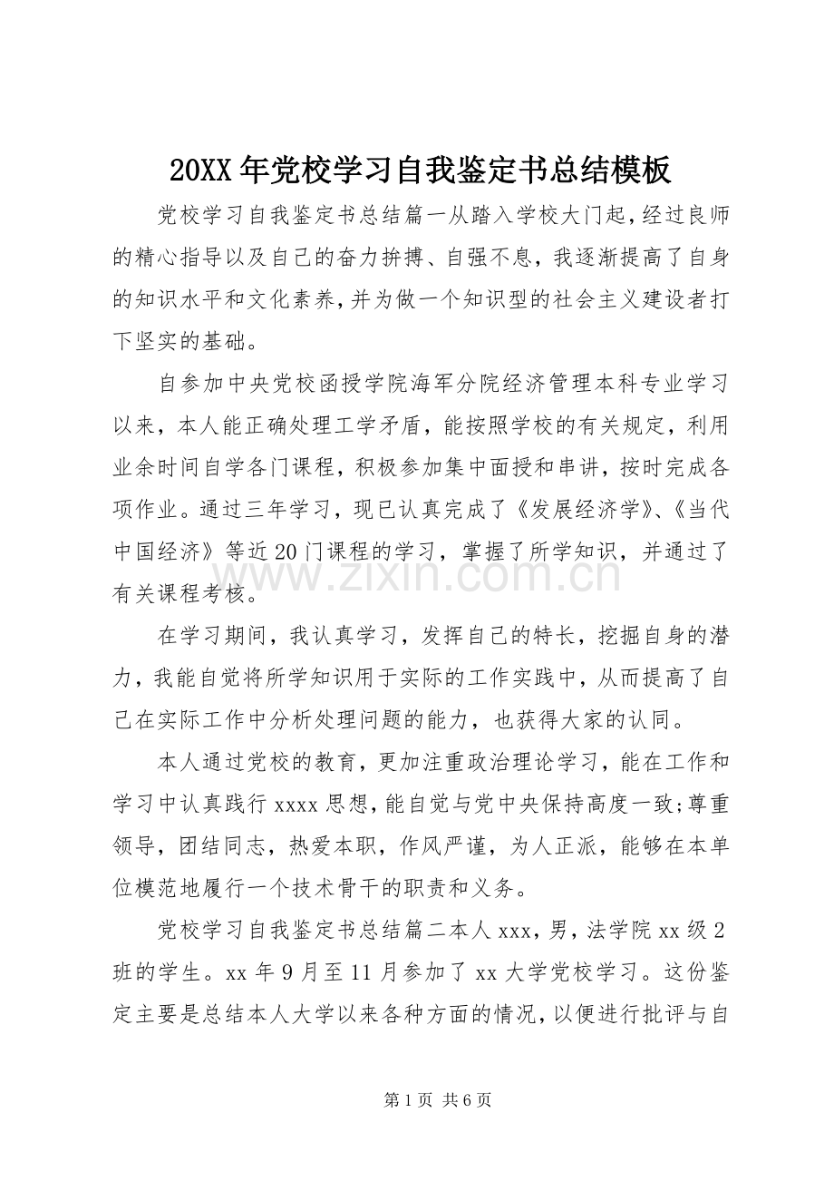 20XX年党校学习自我鉴定书总结模板.docx_第1页