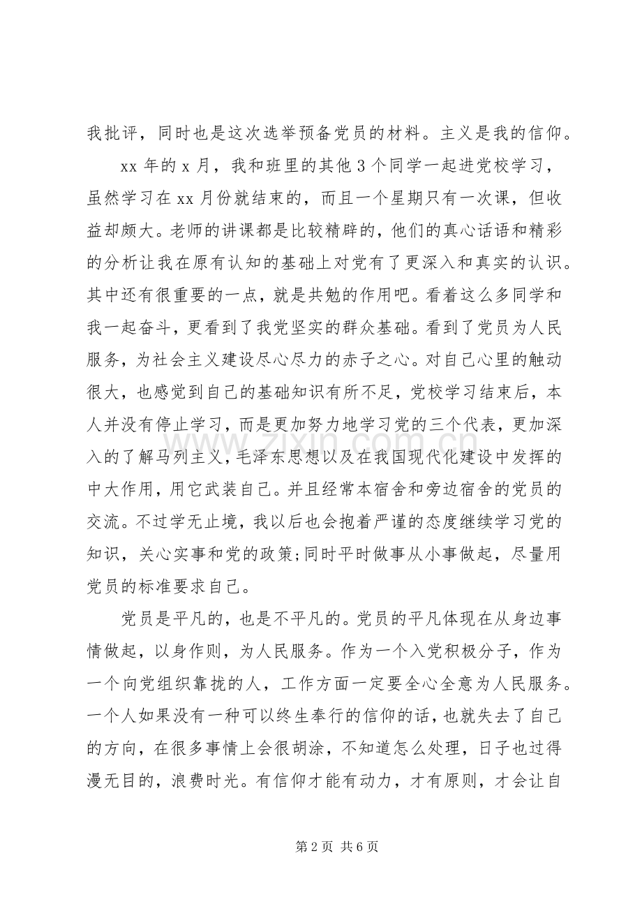 20XX年党校学习自我鉴定书总结模板.docx_第2页