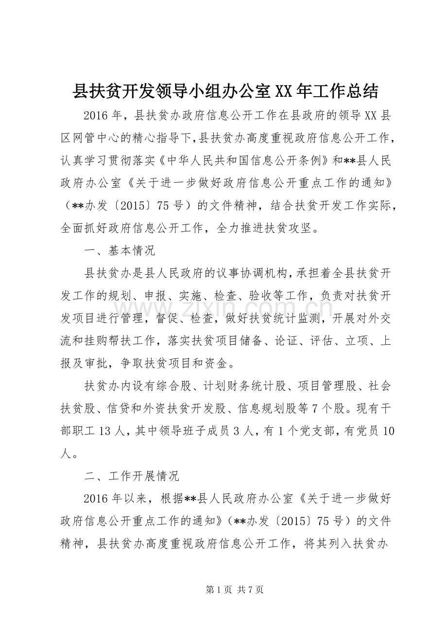 县扶贫开发领导小组办公室XX年工作总结 .docx_第1页