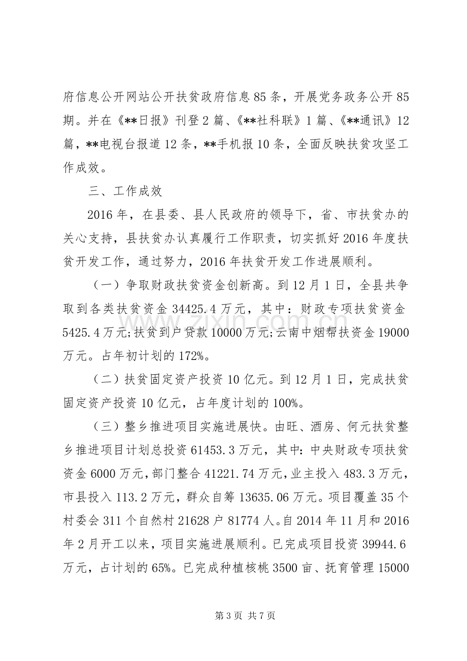 县扶贫开发领导小组办公室XX年工作总结 .docx_第3页