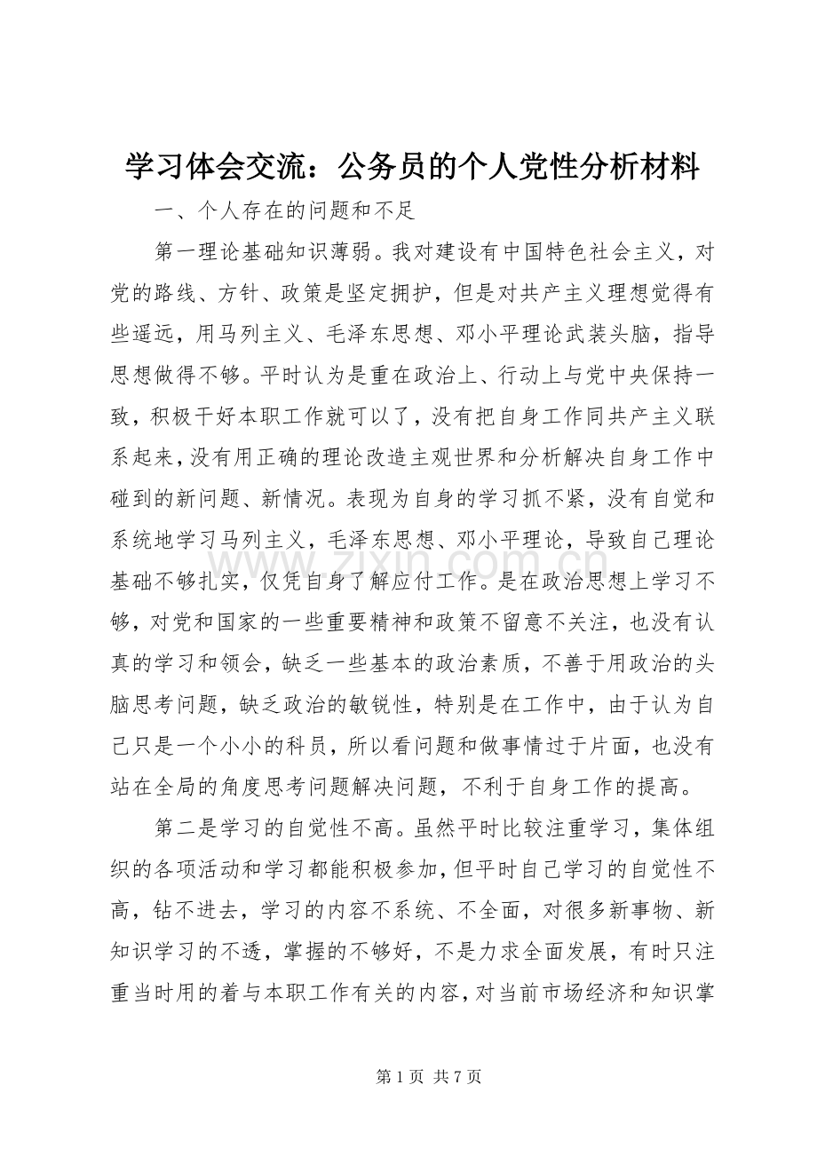 学习体会交流：公务员的个人党性分析材料.docx_第1页