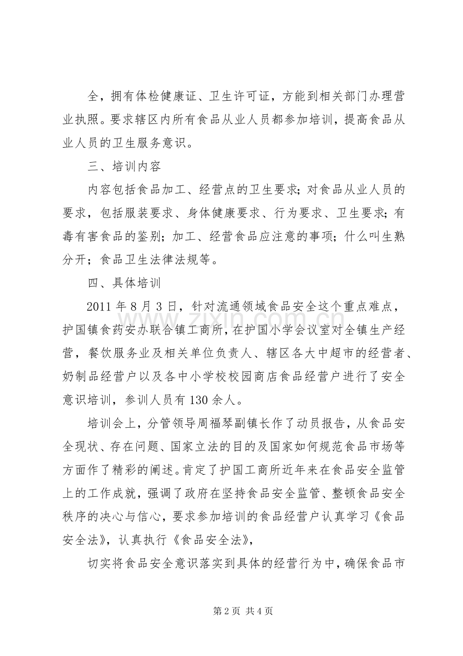 XX乡食品生产经营人员开展教育培训的总结报告 .docx_第2页