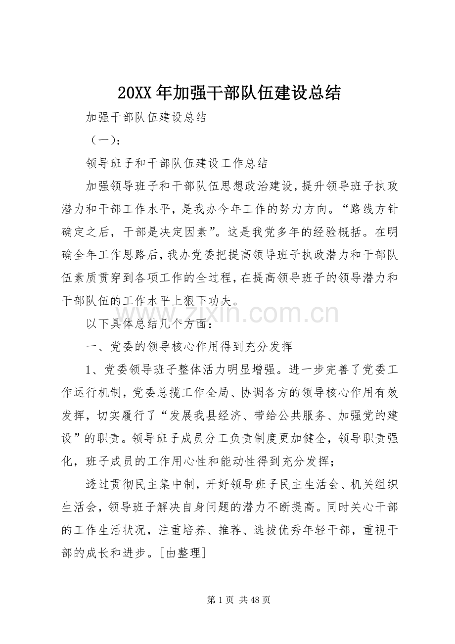 20XX年加强干部队伍建设总结.docx_第1页