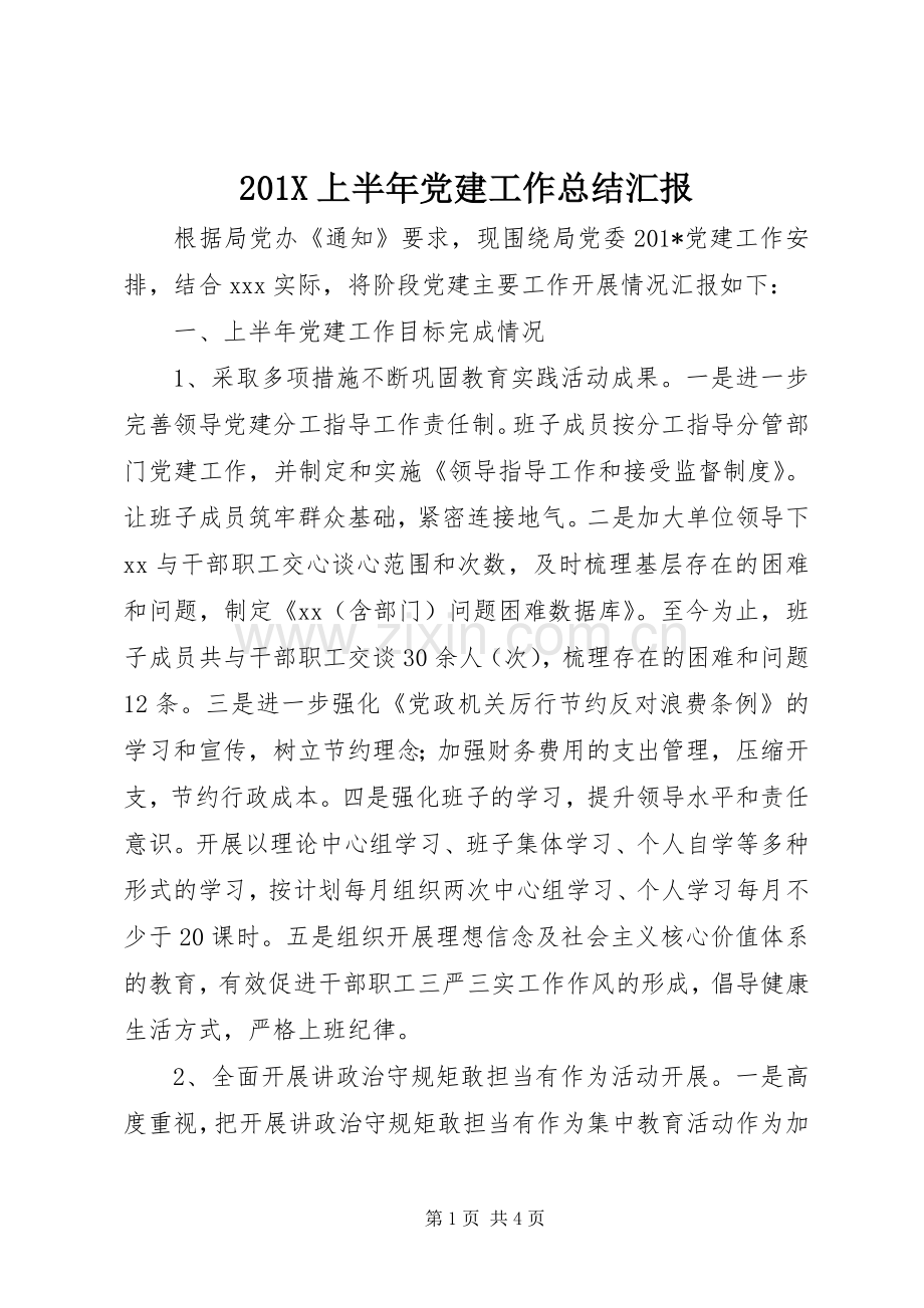 202X上半年党建工作总结汇报.docx_第1页