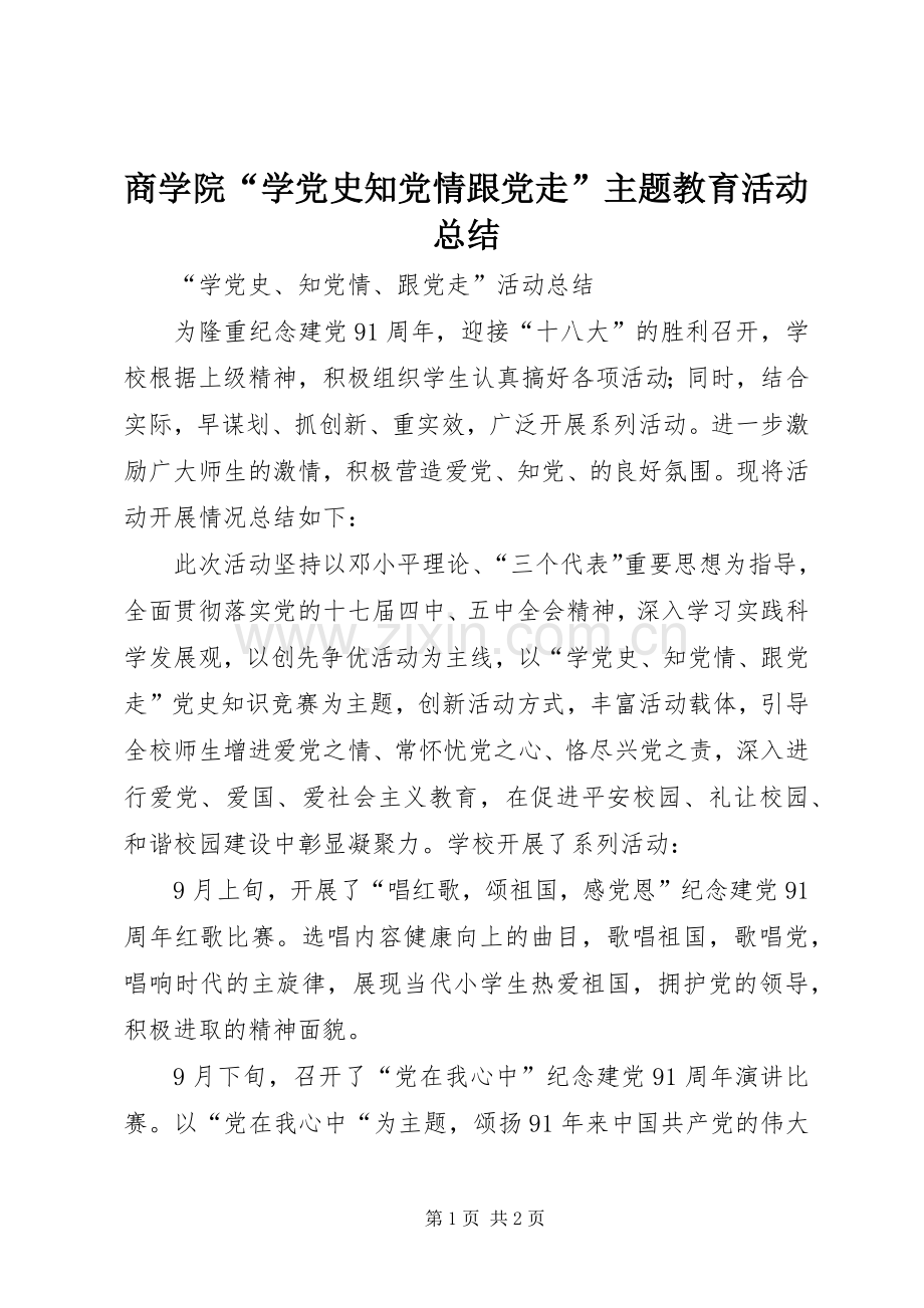 商学院“学党史知党情跟党走”主题教育活动总结 .docx_第1页