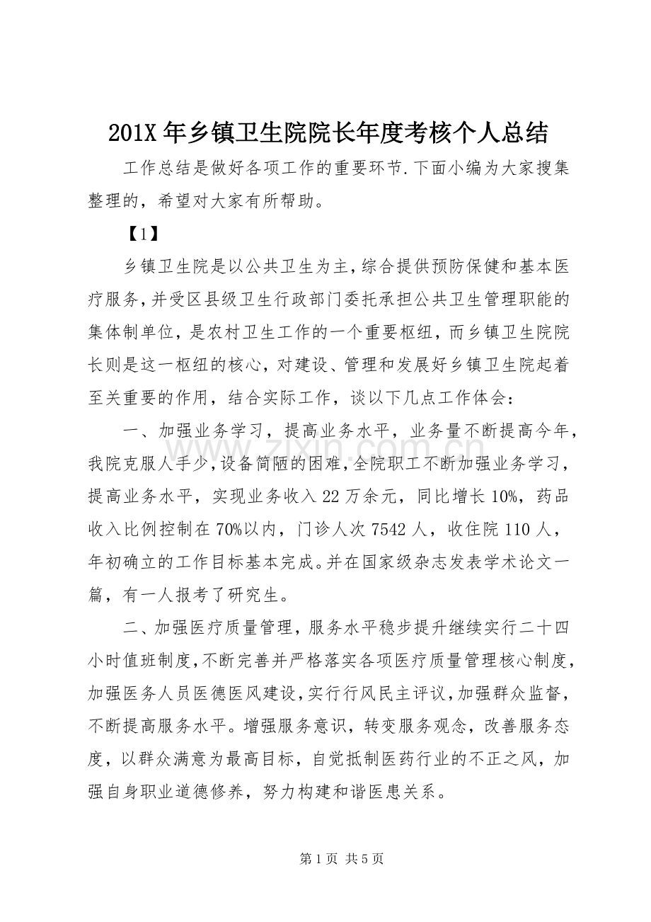 202X年乡镇卫生院院长年度考核个人总结.docx_第1页