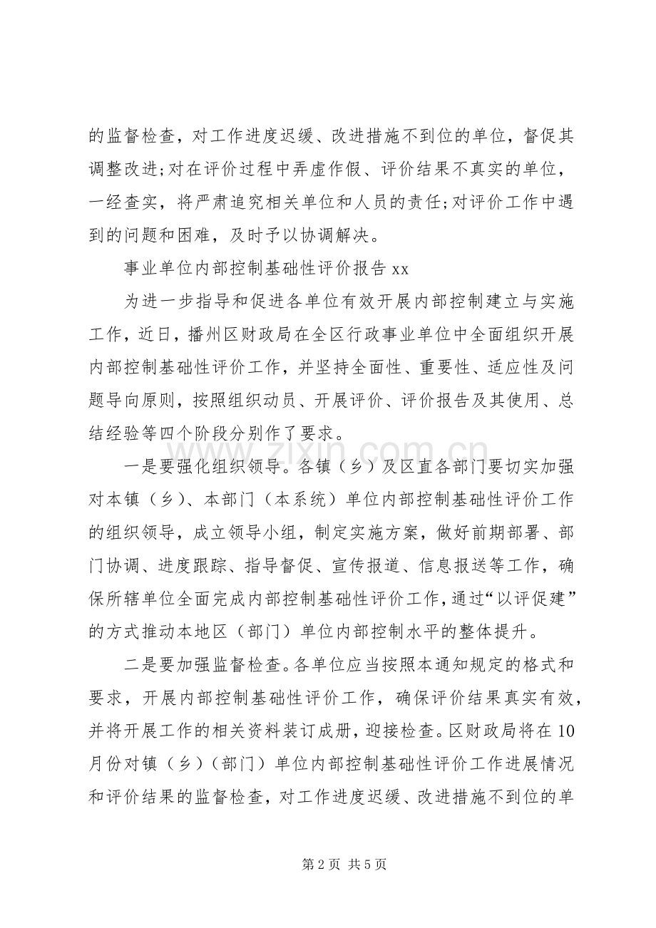 单位内部控制基础性评价工作总结报告 .docx_第2页