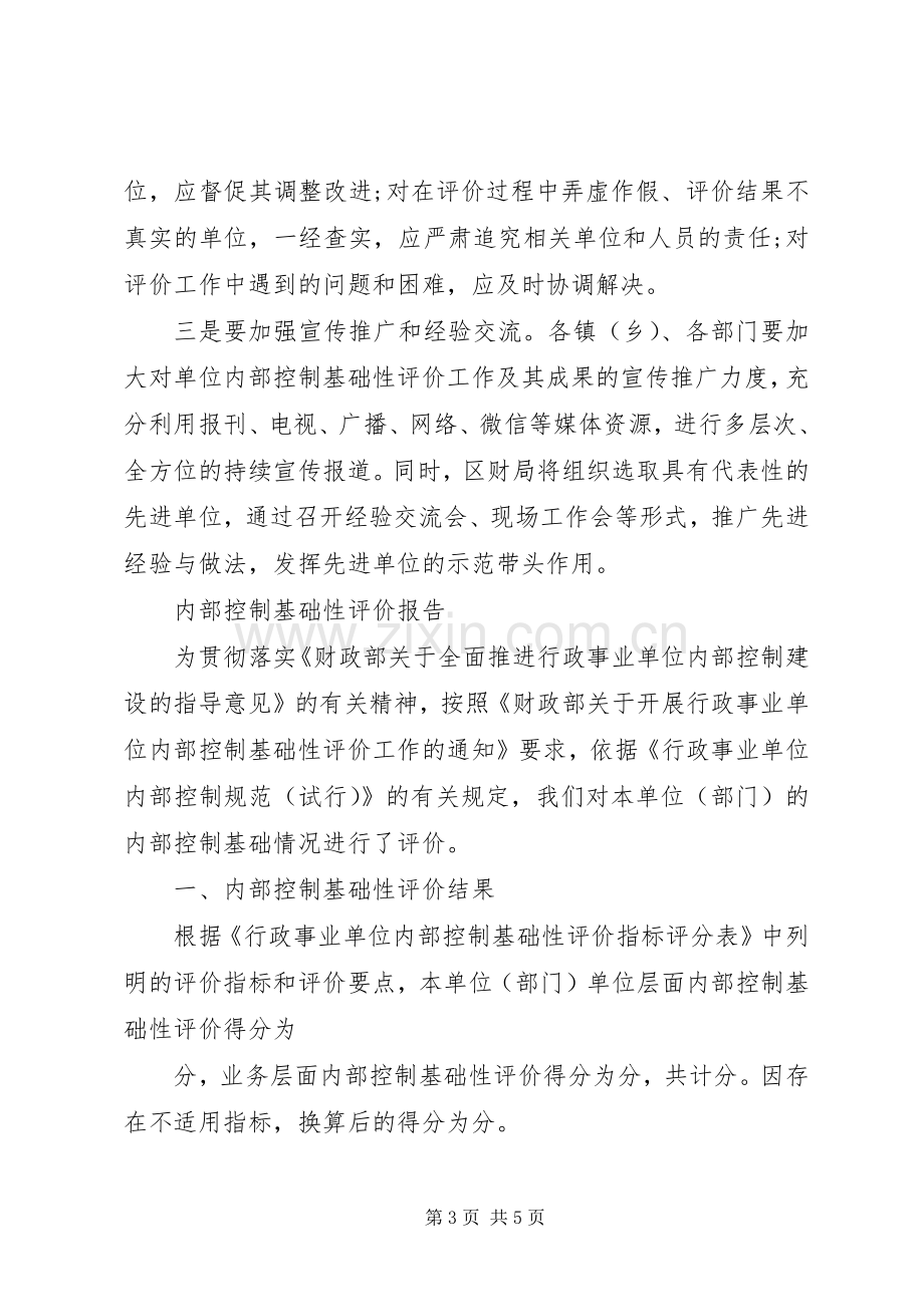 单位内部控制基础性评价工作总结报告 .docx_第3页