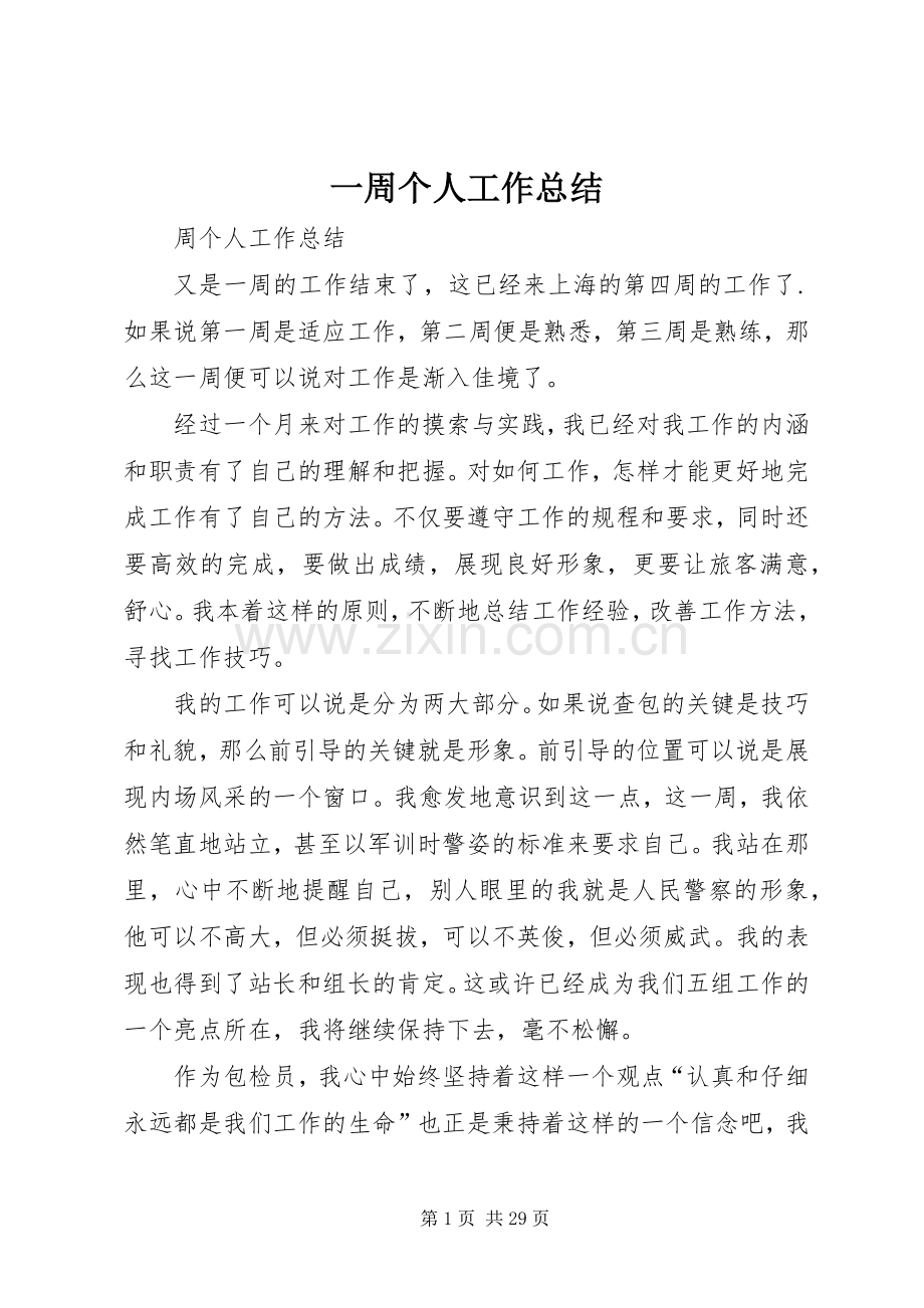 一周个人工作总结 .docx_第1页