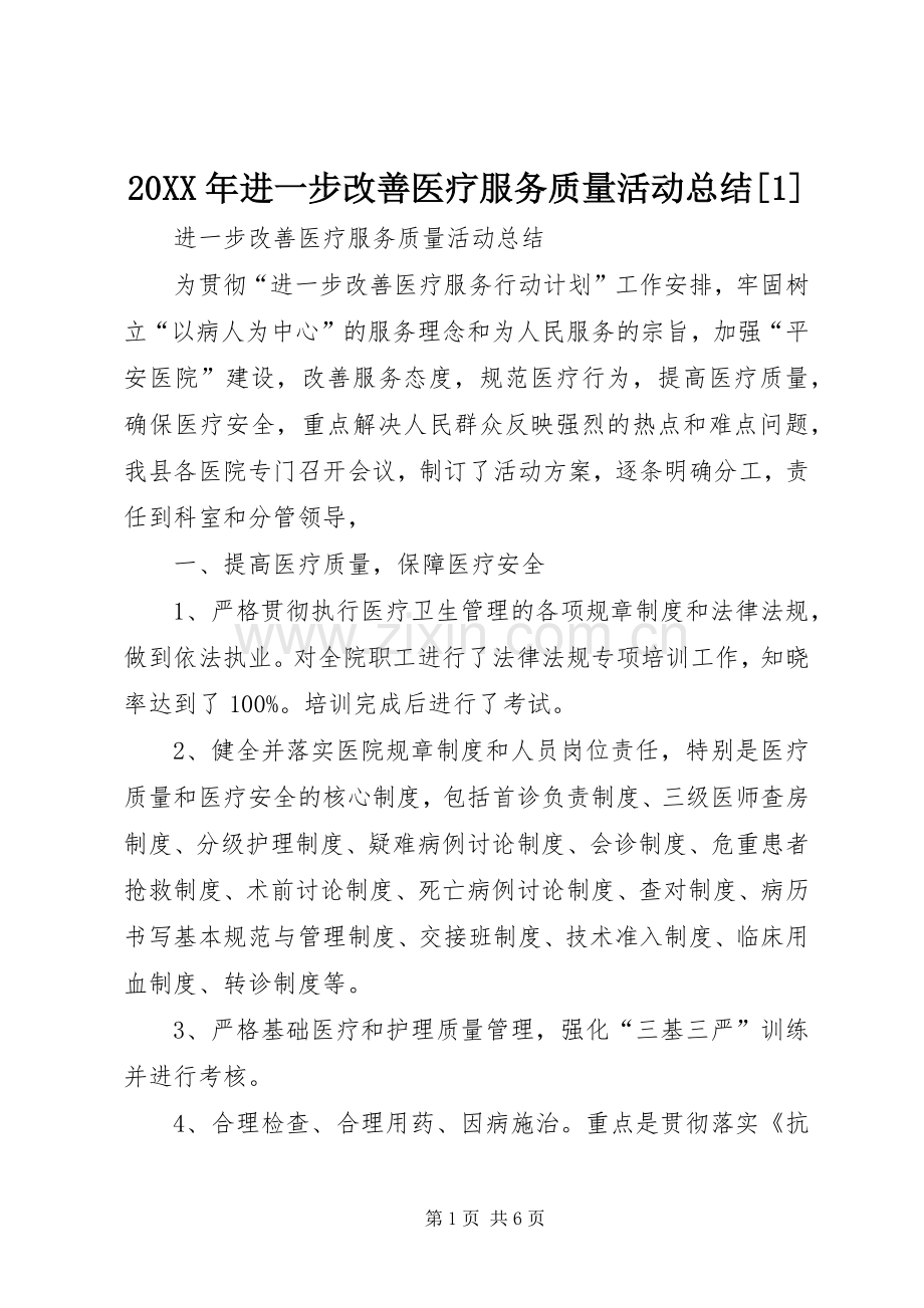 20XX年进一步改善医疗服务质量活动总结[1] .docx_第1页