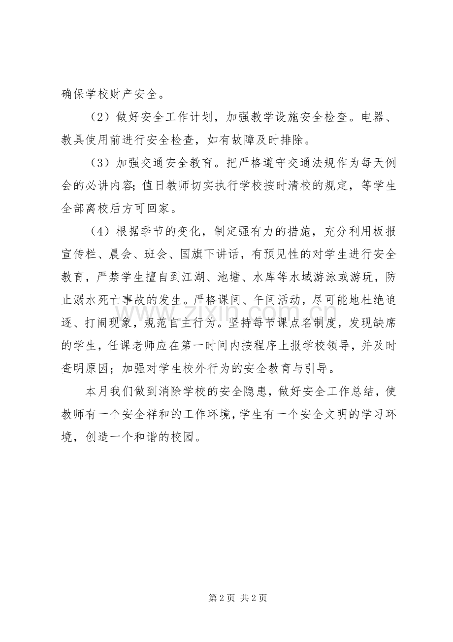 学校五月份工作总结模板 .docx_第2页