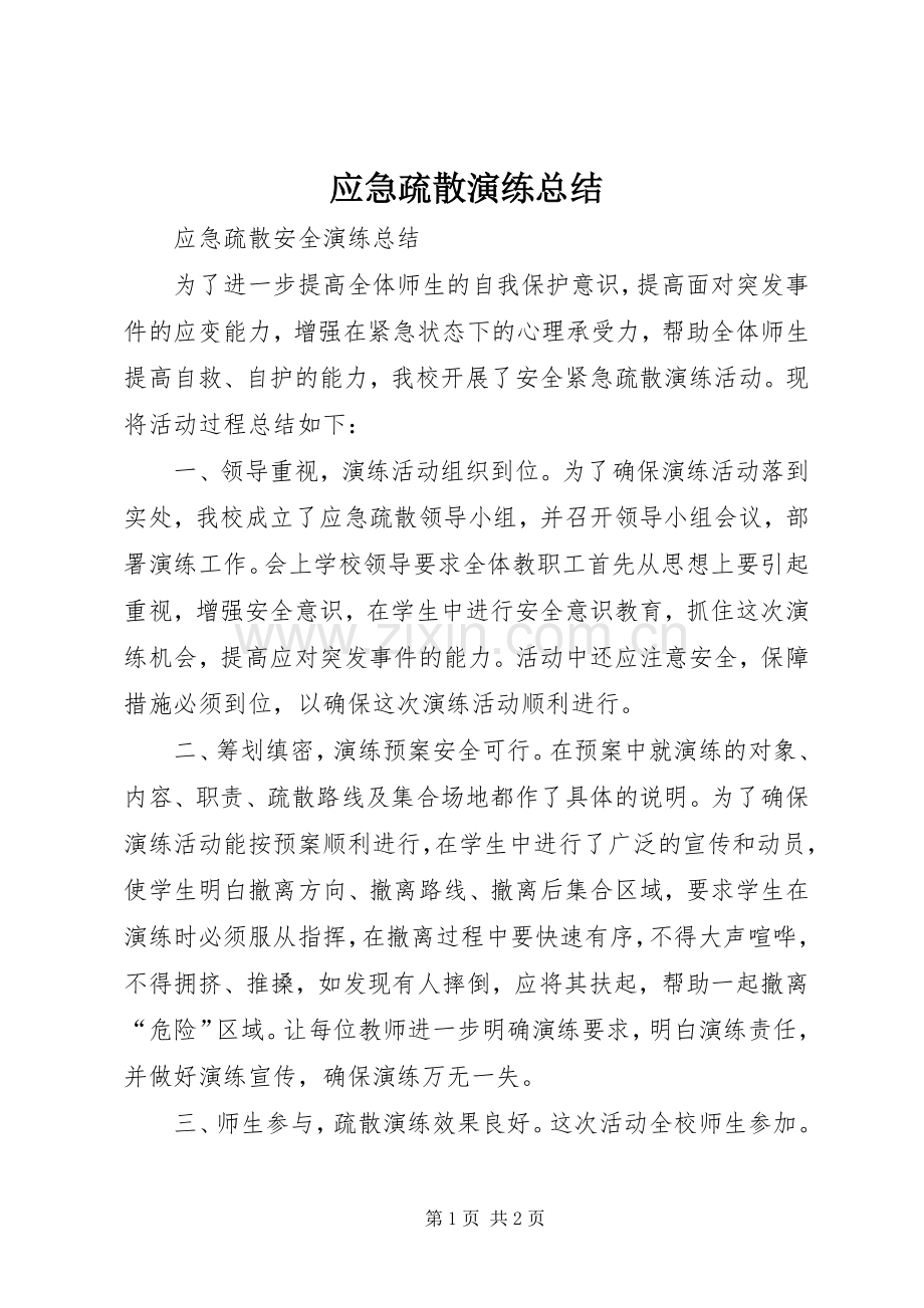 应急疏散演练总结 .docx_第1页