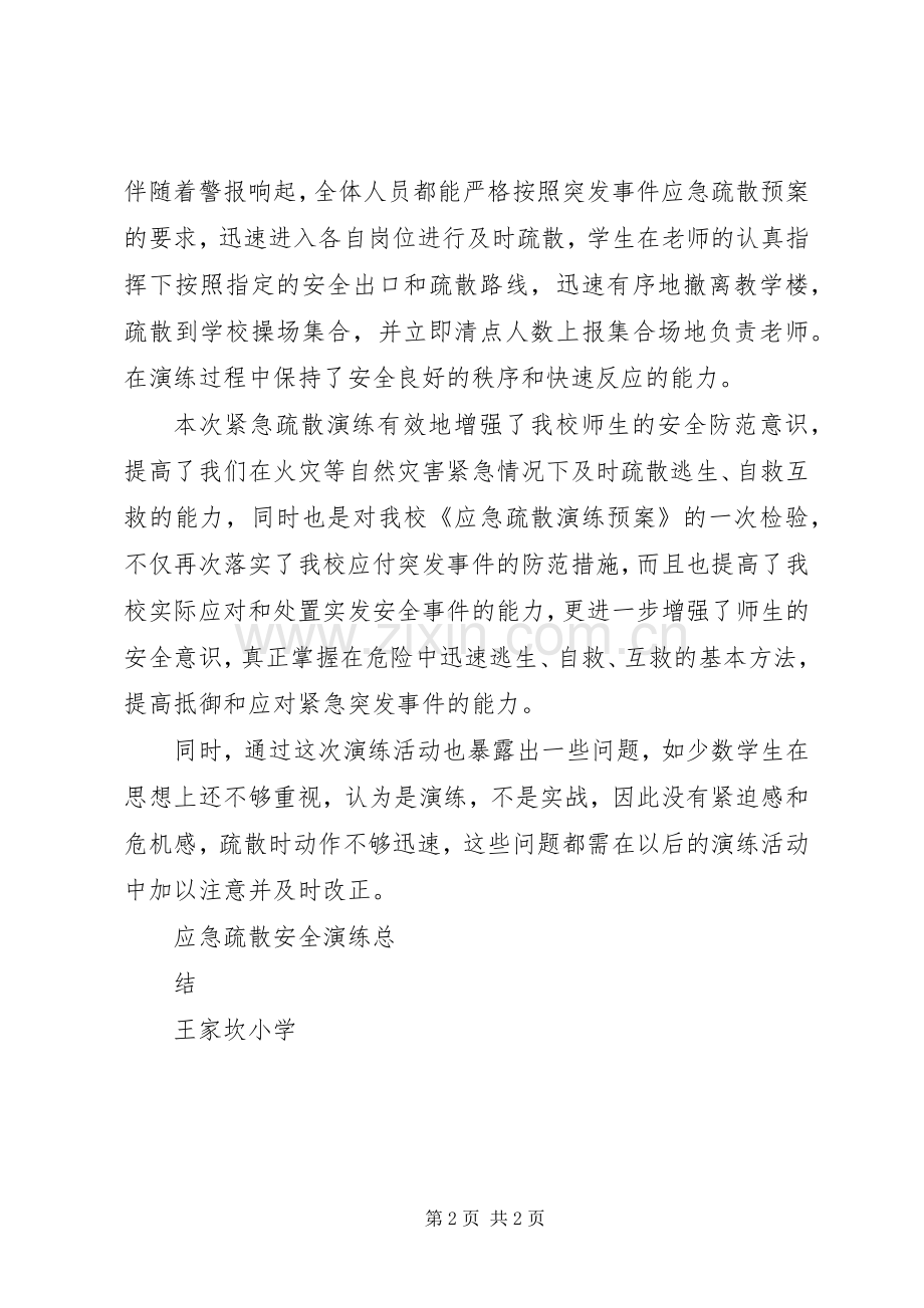 应急疏散演练总结 .docx_第2页