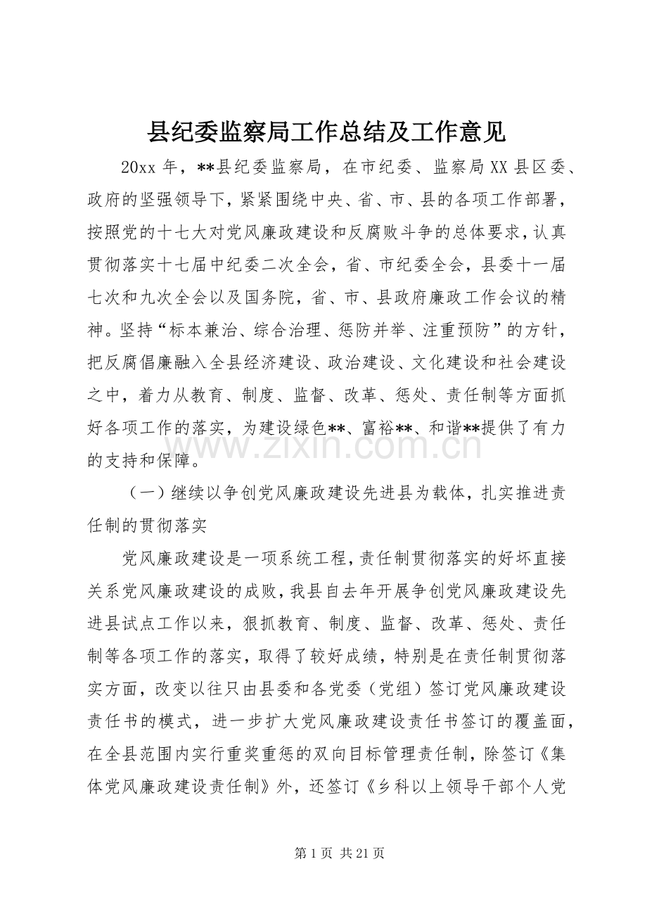 县纪委监察局工作总结及工作意见 .docx_第1页