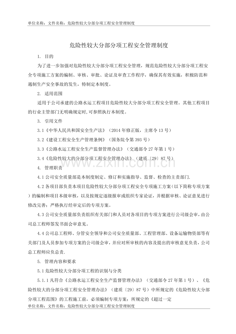 危险性较大分部分项工程安全管理制度.docx_第1页