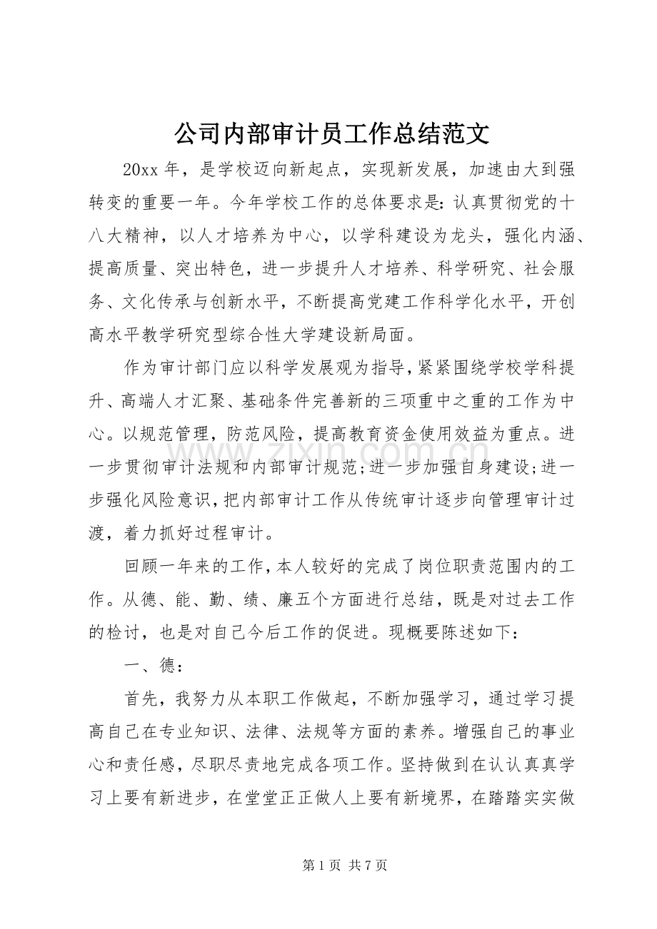 公司内部审计员工作总结范文 .docx_第1页