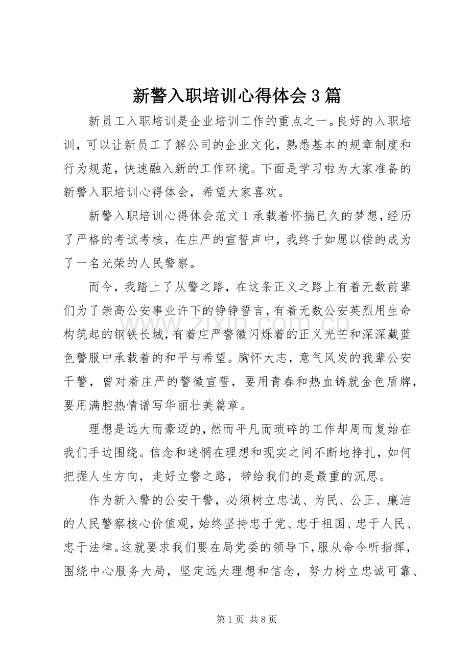 新警入职培训体会心得3篇.docx_第1页