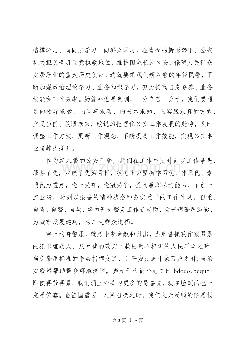 新警入职培训体会心得3篇.docx_第3页