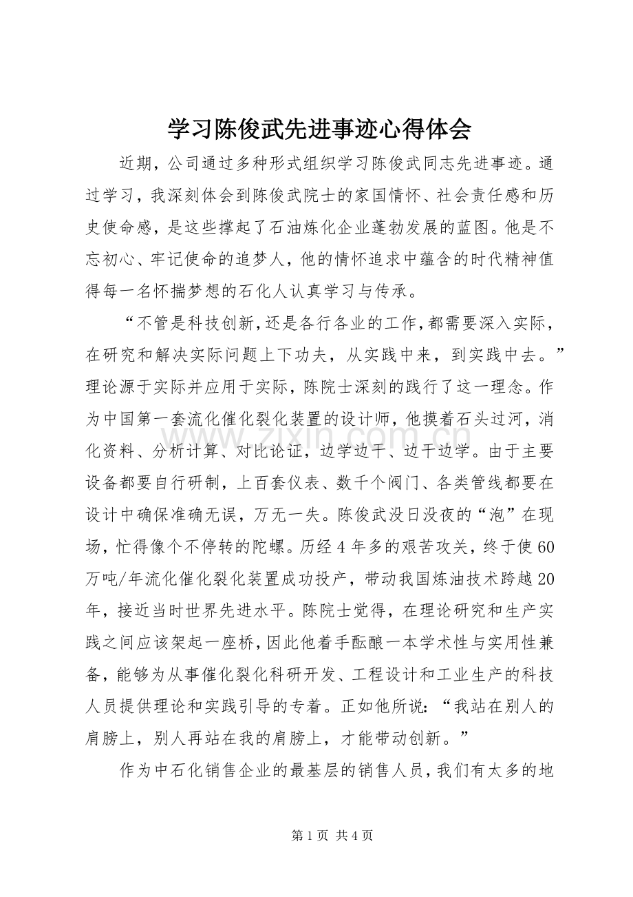 学习陈俊武先进事迹体会心得.docx_第1页