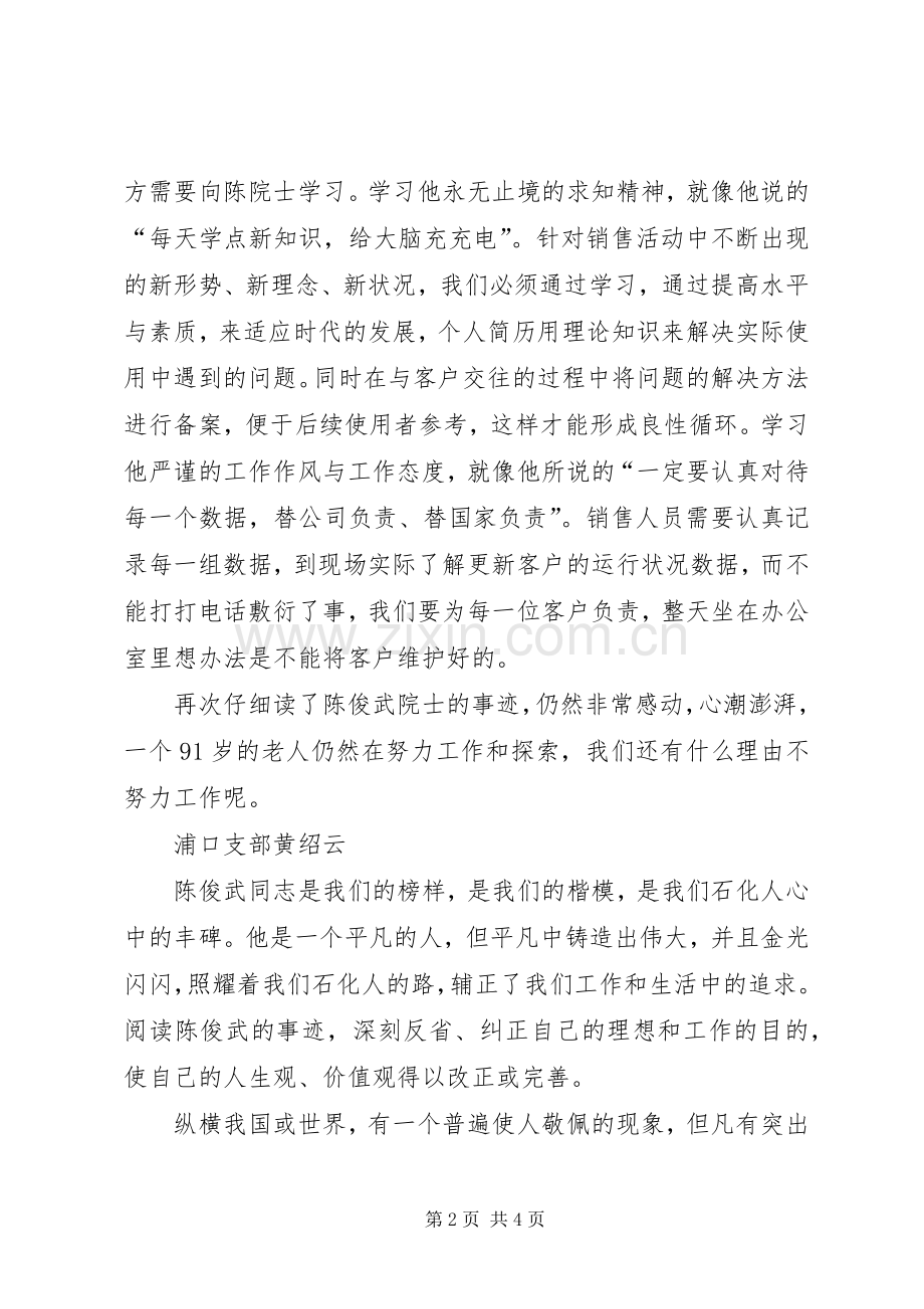 学习陈俊武先进事迹体会心得.docx_第2页