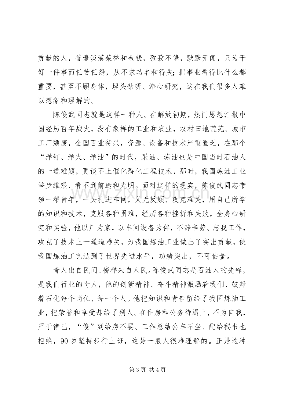 学习陈俊武先进事迹体会心得.docx_第3页