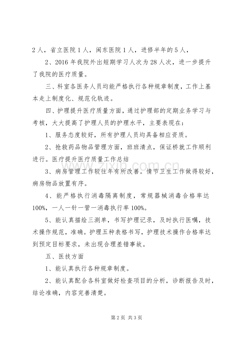 20XX年提升医疗质量相关工作总结范文.docx_第2页