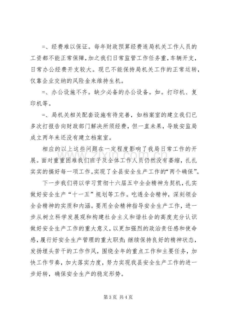 县安全生产监督管理局某年工作总结 .docx_第3页